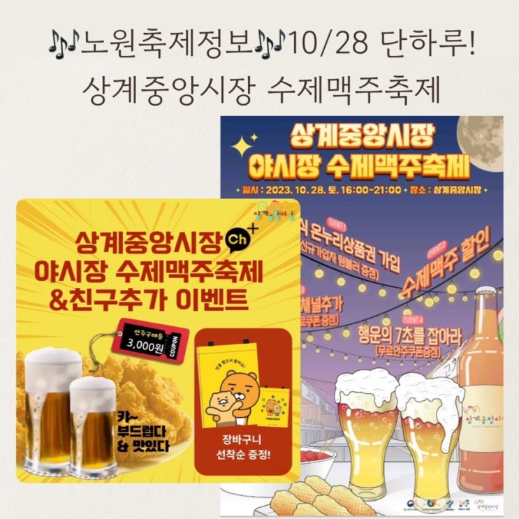  [노원축제정보] 상계중앙시장 야시장 수제맥주축제 23.10.28