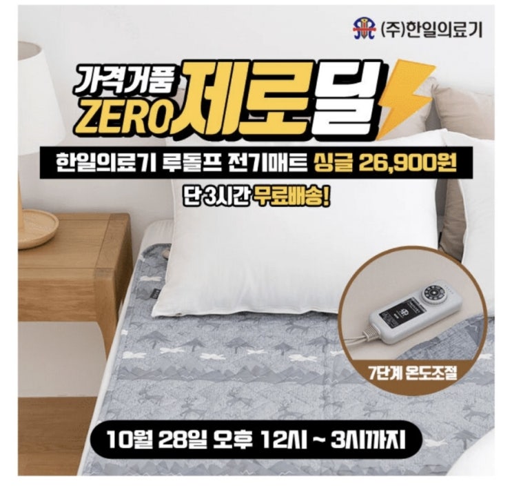  10월28일 12시 한일의료기 루돌프 고급전기요 캐시워크 정답
