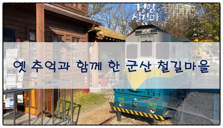  옛 추억을 느낄 수 있는 군산 철길마을