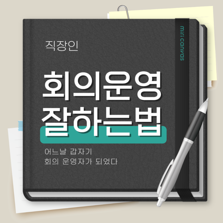  회의 운영 잘 하는 법