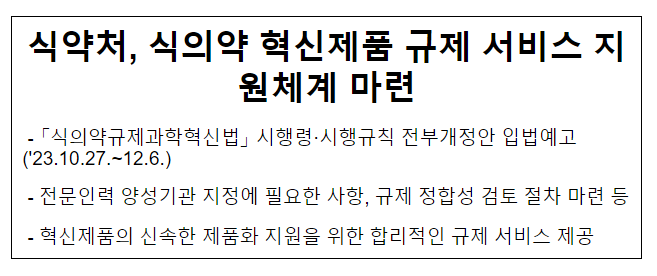 식약처, 식의약 혁신제품 규제 서비스 지원체계 마련 식약처, 식의약 혁신제품 규제 서비스 지원체계 마련