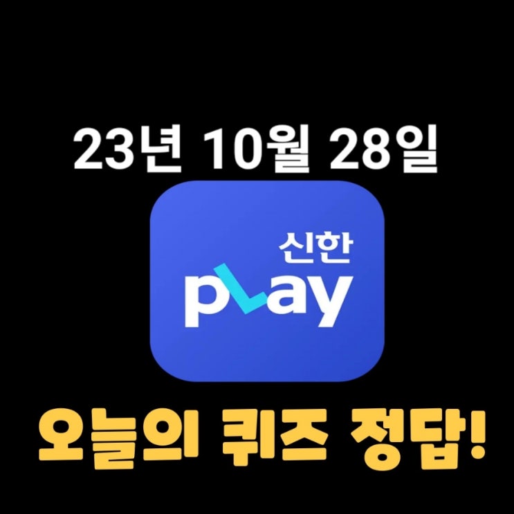  신한플레이-2023년 10월 28일 (토) 신한플러스 겜성퀴즈(위드퀴즈), 쏠야구 퀴즈 정답