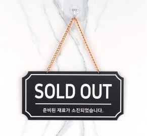 솔드아웃 뜻과 매진 영어로 (sold out) : 네이버 블로그