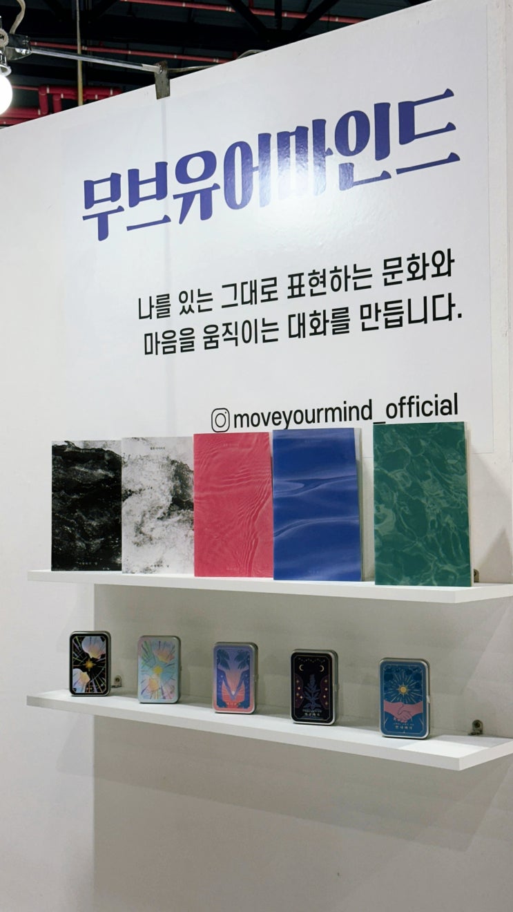  언유주얼 굿즈페어에 다녀왔어요!