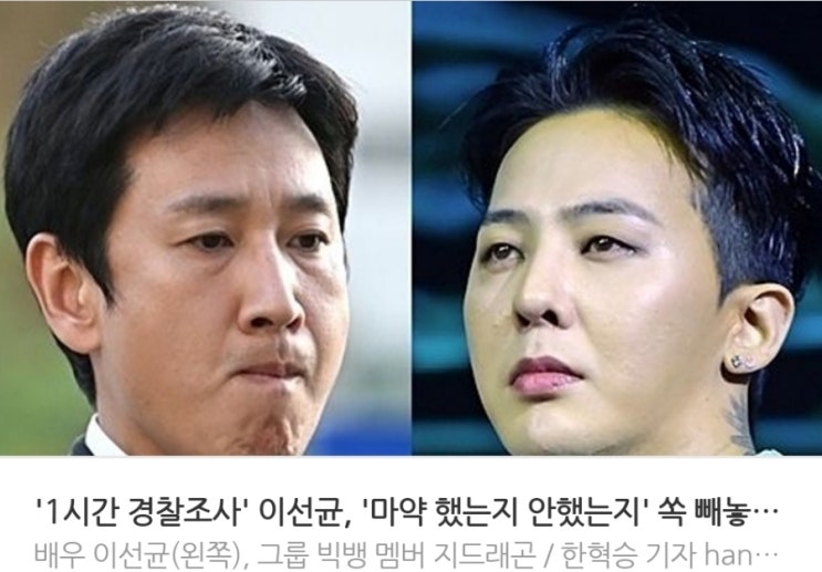 <실시간 핫이슈> 1시간 경찰조사 이선균 마약 했는지 안했는지 쏙 빼놓고 사과 GD 전 투약 안했다 주장과 딴판 <실시간 핫이슈> 1시간 경찰조사 이선균 마약 했는지 안했는지 쏙 빼놓고 사과 GD 전 투약 안했다 주장과 딴판