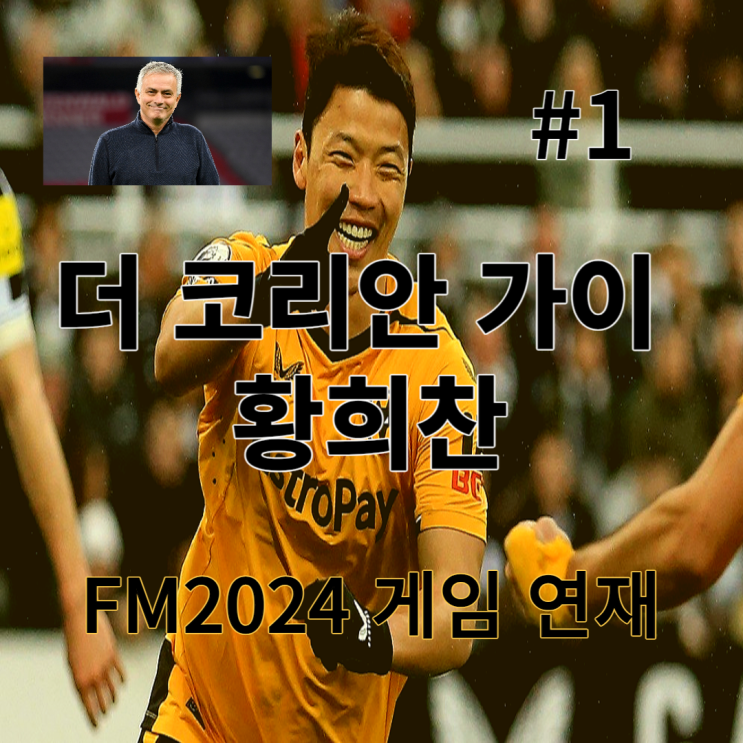  [FM24] 더 코리안 가이 황희찬 #1화 (게임 연재)