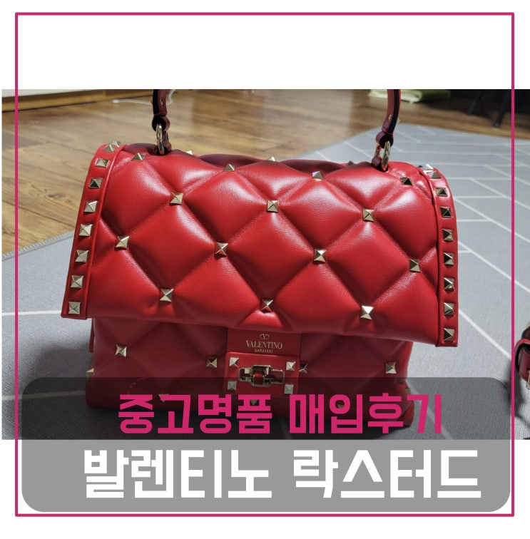  발렌티노 락스터드 탑핸들 가방 매입