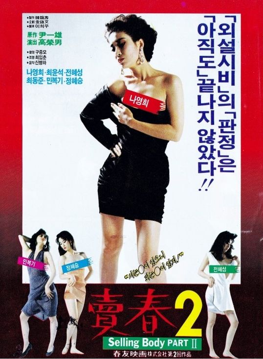  매춘(賣春) 2(1989) - 전편의 성공에 힘입어 '어쩔 수 없이' 나온 듯한 속편