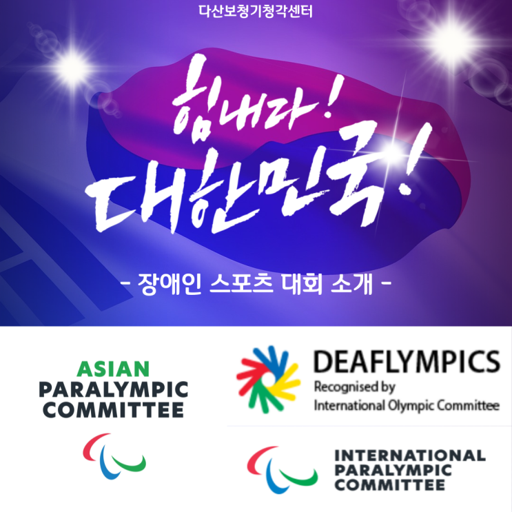 [남양주 다산보청기] 패럴림픽과 패러게임 / <b>청각장애</b>... 