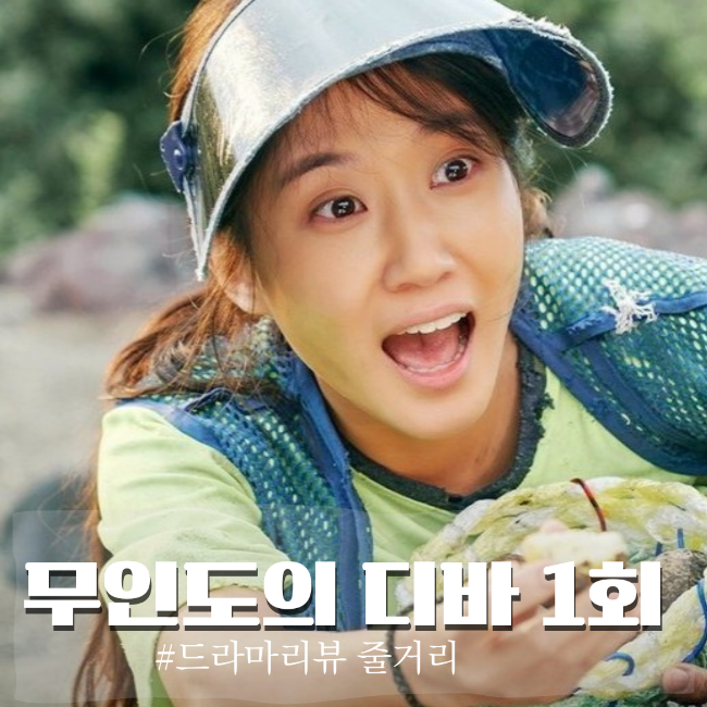 무인도의 디바 1회 줄거리 인물관계도 몇부작