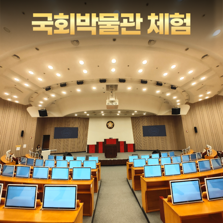 국회박물관 국회체험관 알찬 점심 식당 둔치주차장 국회박물관 국회체험관 알찬 점심 식당 둔치주차장