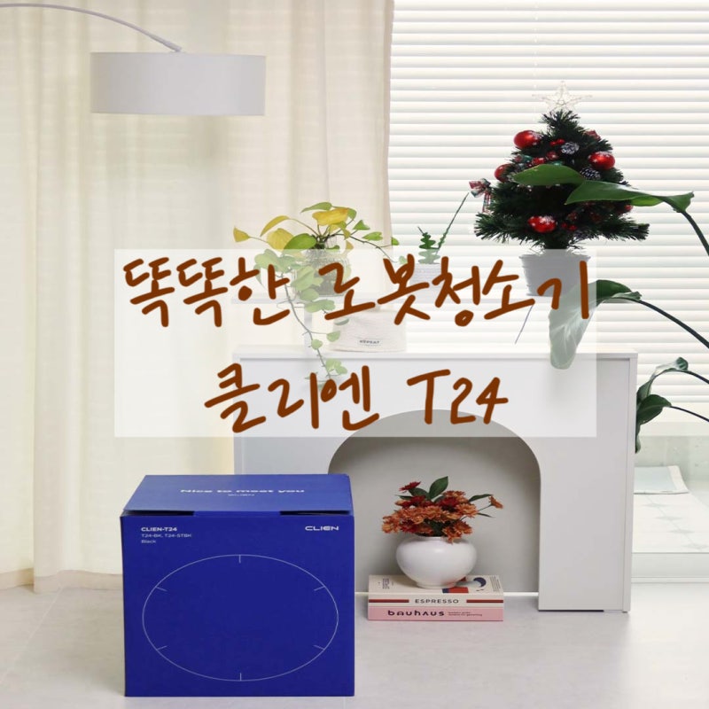 물걸레로봇청소기 편하게 청소하는 클리엔 T24