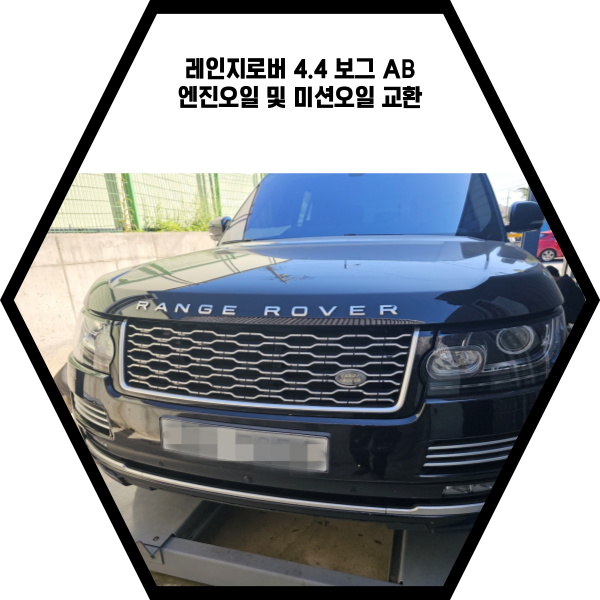 레인지로버 보그 4.4 AB 엔진오일 및 미션오일 교환