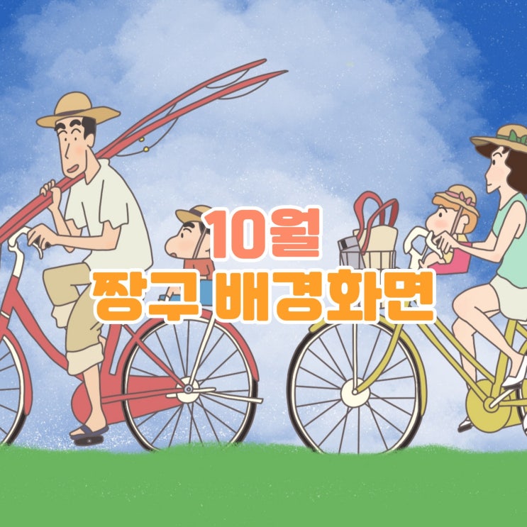  [짱구 배경화면] 10월 짱구 배경화면 - 어른제국의 역습, 컴퓨터 배경화면, 노트북 배경화면, PC 배경화면, 고화질 무료 배경화면, 아이폰, 갤럭시, 애플워치, 아이패드