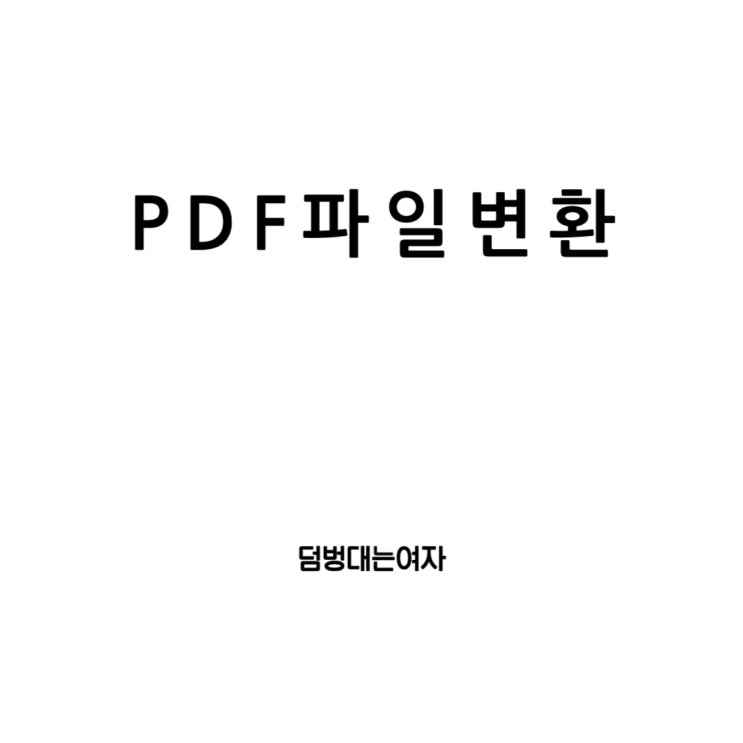  PDF 파일 변환의 모든 것: JPG, 한글 파일, PPT를 PDF 변환 무료 프로그램 추천