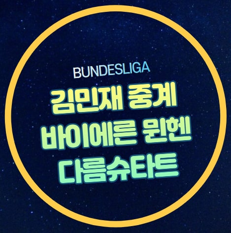 <b>뮌헨 다름슈타트</b> <b>김민재</b> 축구 중계 2023년 10월 28일 SV... 