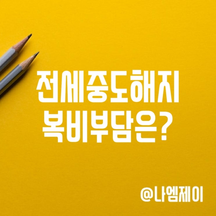 전세계약 중도 해지 복비 부동산수수료 부담 전세계약 중도 해지 복비 부동산수수료 부담