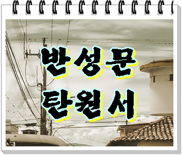  반성문 탄원서 행정사 음주운전 사건에 대하여 (익산 김제 완주 고창 무안)