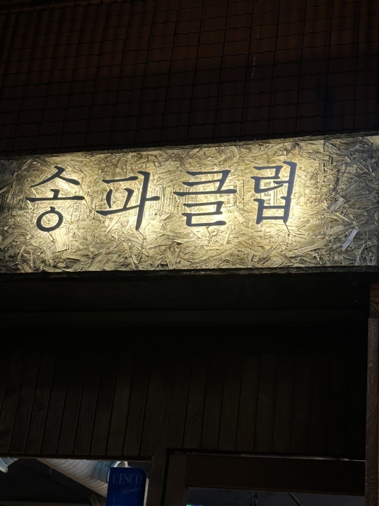  [23.10.28] 냉동삼겹살 맛집 송파클럽 죽순이 되기