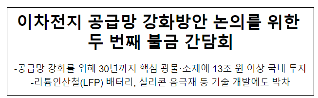 이차전지 공급망 강화방안 논의를 위한 두 번째 불금 간담회