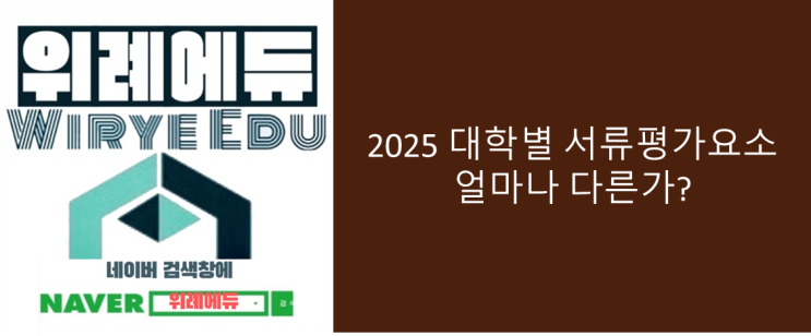  2025 대학별 서류평가요소 얼마나 다른가?