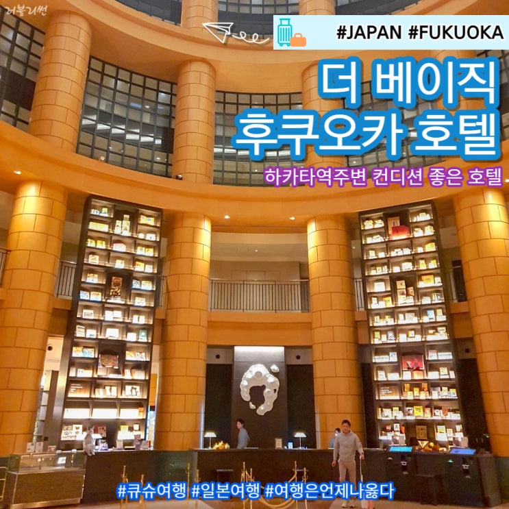  후쿠오카 숙소 추천 더 베이직 후쿠오카 조식 할인예약