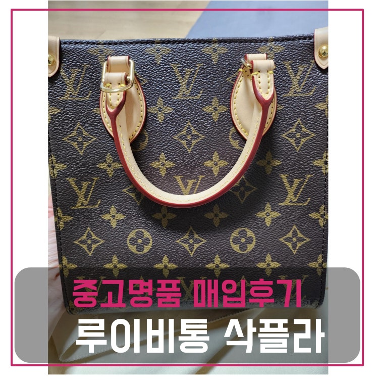  루이비통 삭플라bb 가방 매입