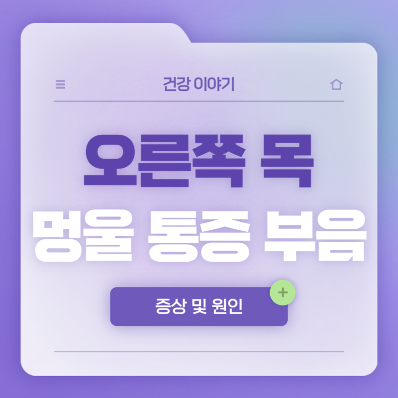 오른쪽 목 멍울 통증 부음 방치하지 마세요