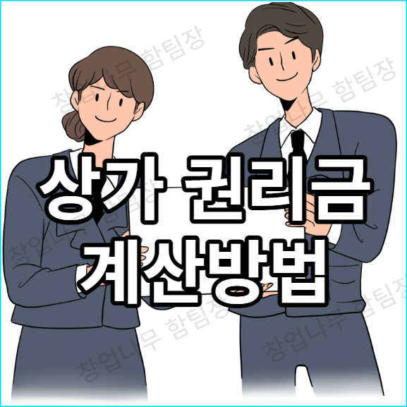  상가 권리금 계산방법 간단정리