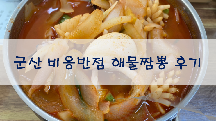  군산 비응반점 해물짬뽕 후기