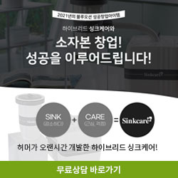  요즘뜨는창업 이건어때? 싱크케어!