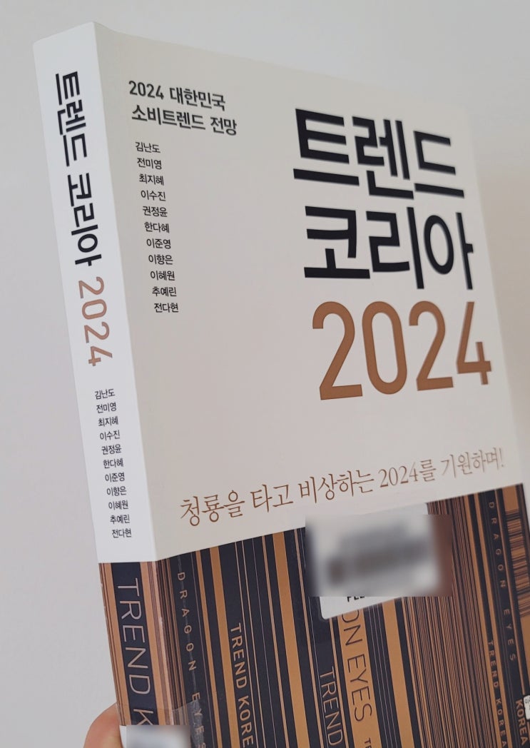 2024년을 미리 준비하는 방법 (feat. 트렌드 코리아 2024 )