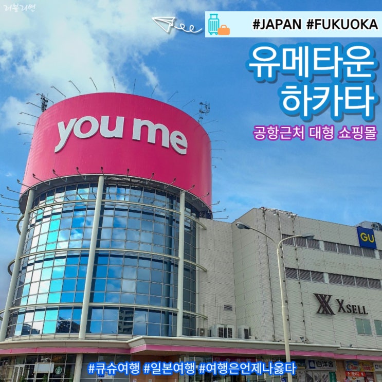  후쿠오카 쇼핑 공항근처 쇼핑몰 유메타운 하카타