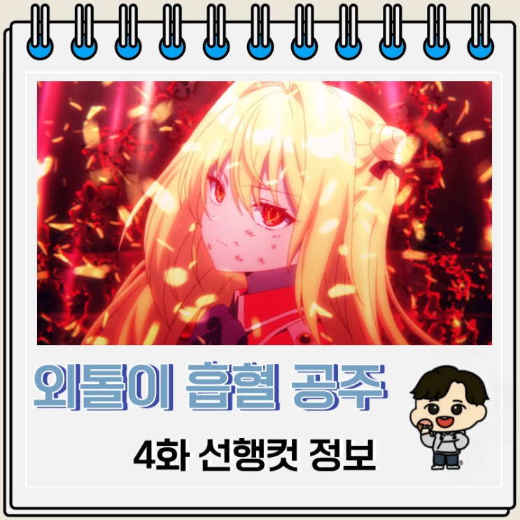 외톨이 흡혈 공주의 고뇌 4화 미리보기 줄거리 외톨이 흡혈 공주의 고뇌 4화 미리보기 줄거리