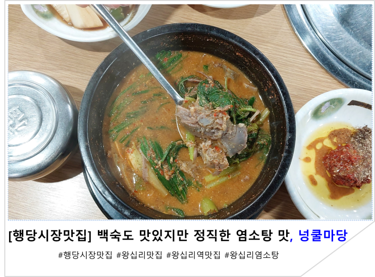  [행당시장맛집]백숙도 맛있지만 정직한 염소탕 맛, 넝쿨마당