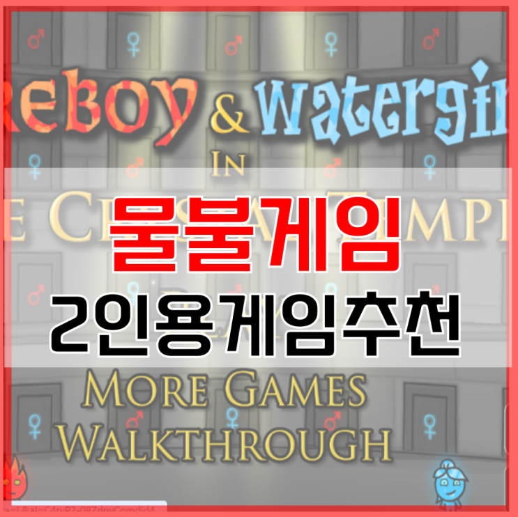  물불게임4 링크 2인용게임 추천