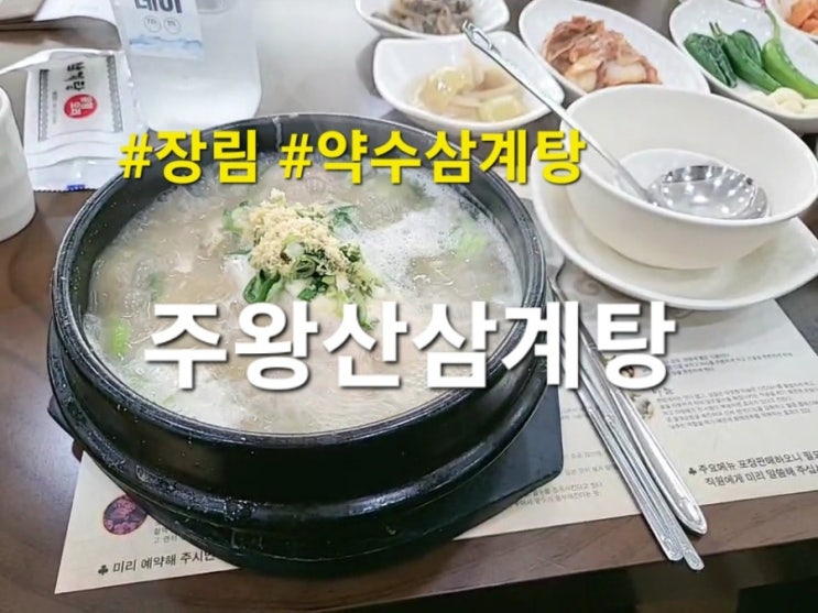  장림 주왕산삼계탕 장림점 쌀쌀할땐 삼계탕이지(feat. 메뉴, 가격)