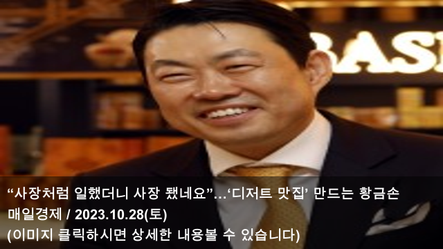 [오늘의 맛집 소식] 23.10.28 “사장처럼 일했더니 사장... 