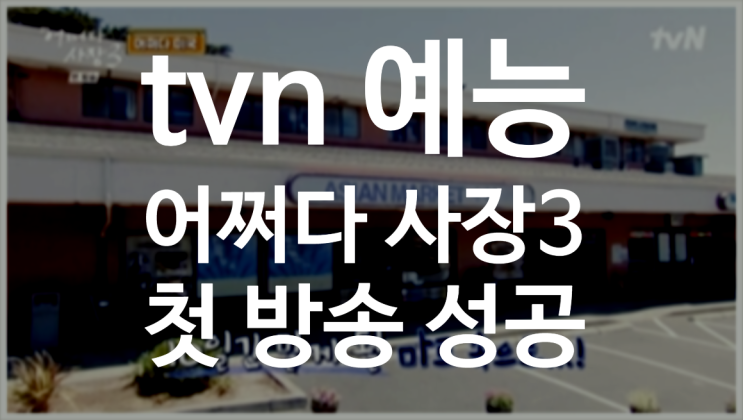 사장3의 첫 방송 성공 <b>차태현 조인성</b> 한효주 <b>임주환</b> 윤경호 출현