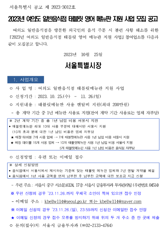[서울] 영등포구 여의도 2023년 2차 일반음식점 태블릿 영어 메뉴판 지원사업 모집 공고