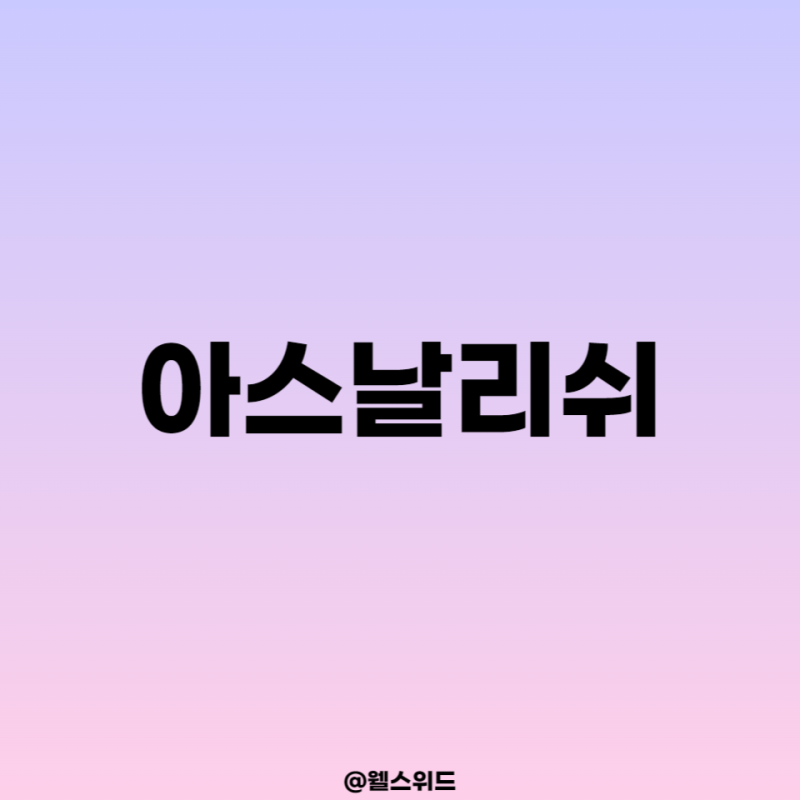 아스날리쉬 역사와 2023 - 2024 프리미어리그 아스날 리그 일정