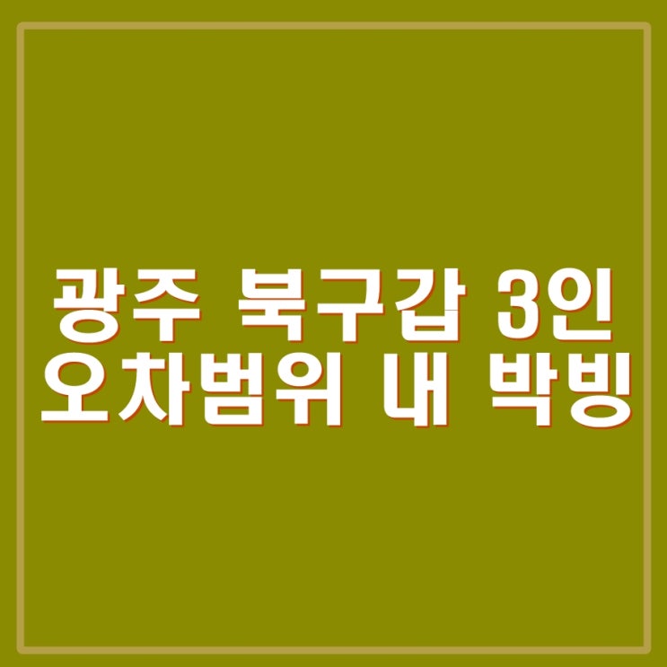 <광주 북구 갑 여론조사> 조오섭, 문상필, <b>정준호</b> 오차범위 내 박빙