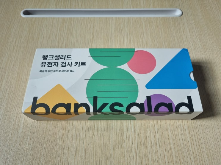  뱅크샐러드 유전자검사 후기 (ft. 유전자검사키트)