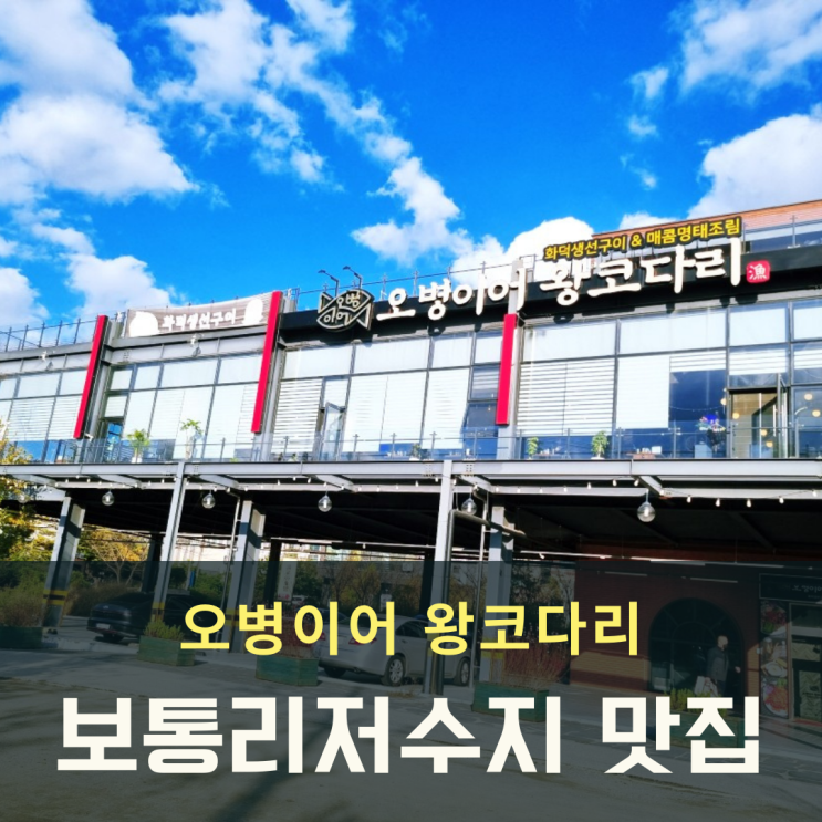  뷰좋은 보통리저수지 맛집 오병이어 왕코다리 재방문