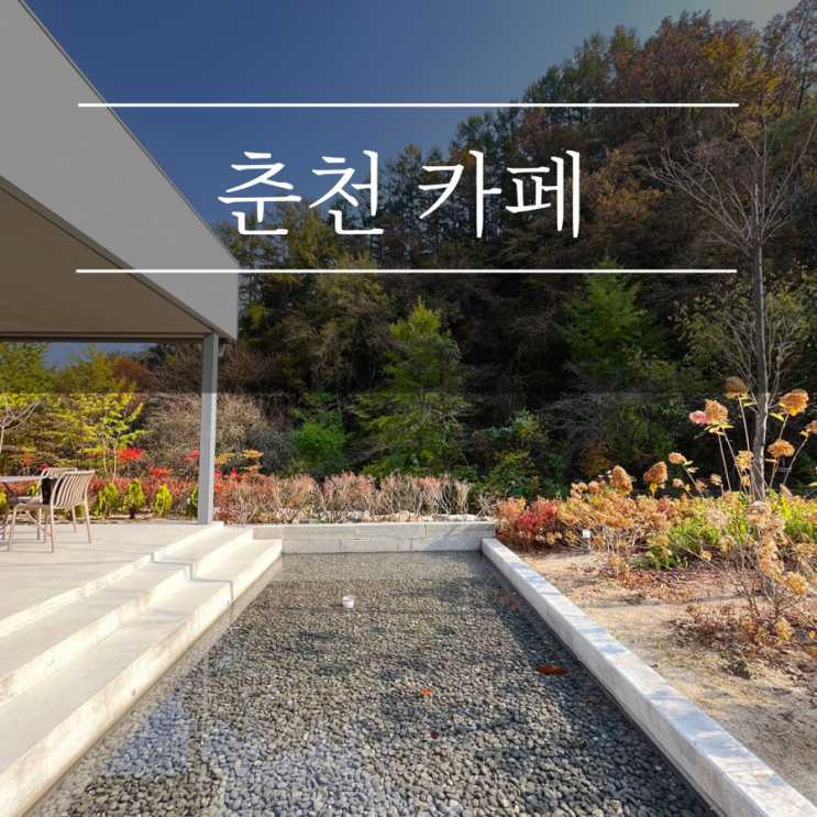  춘천 강촌 카페 그리고봄 대형 신상 실내 애견동반 물멍 뷰 맛집