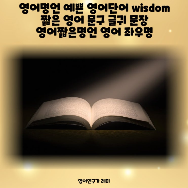 영어명언 예쁜 영어단어 wisdom 짧은 영어 문구 글귀 문장 영어짧은명언 영어 좌우명