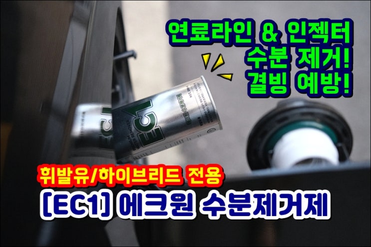  가솔린 하이브리드 연료첨가제 EC1 에크원 수분제거제 효과 후기