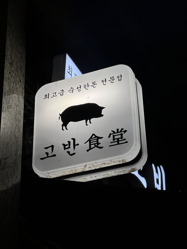 강동 상일동역 삼겹살 맛집 고사리 같이 주는 고반식당