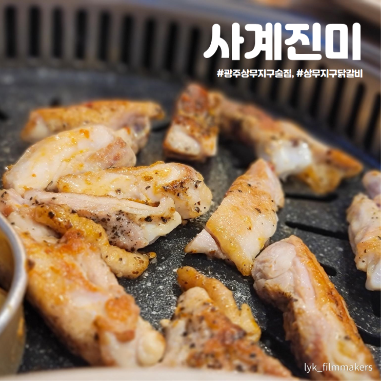 광주 상무지구 술집 사계진미 소주 생맥주 무제한 닭갈비 맛집