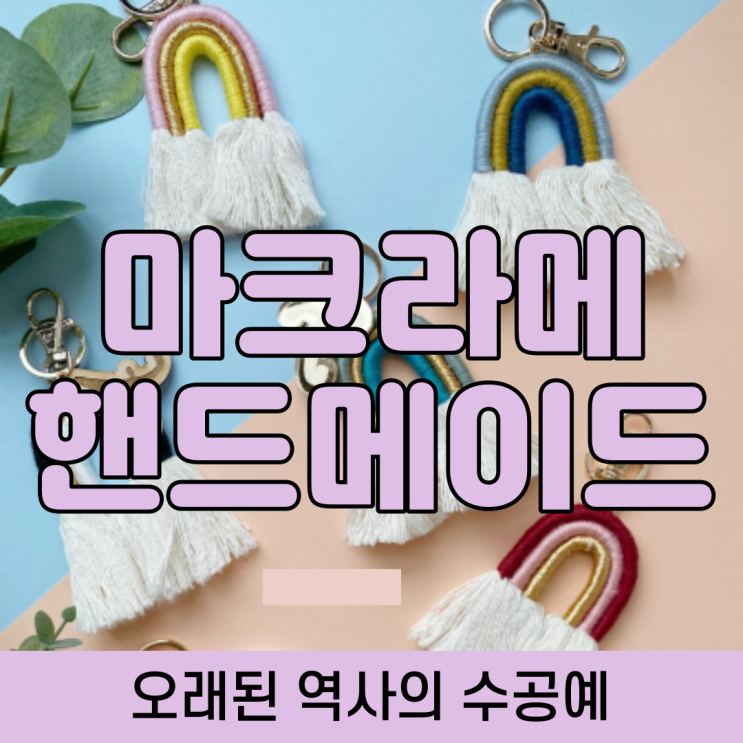  마크라메, 역사와 함께 하는 수공예 핸드메이드 부업